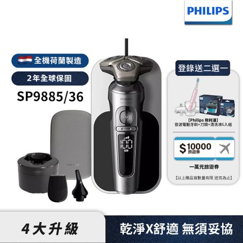 PHILIPS 飛利浦 奢享系列電鬍刀 SP9885(推薦 禮物 送禮 首選)