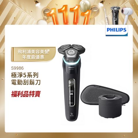 PHILIPS 飛利浦 【福利品】旗艦智能電鬍刀S9986此為福利品賣場