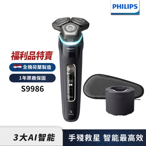 PHILIPS 飛利浦 【福利品】旗艦智能電鬍刀S9986此為福利品賣場