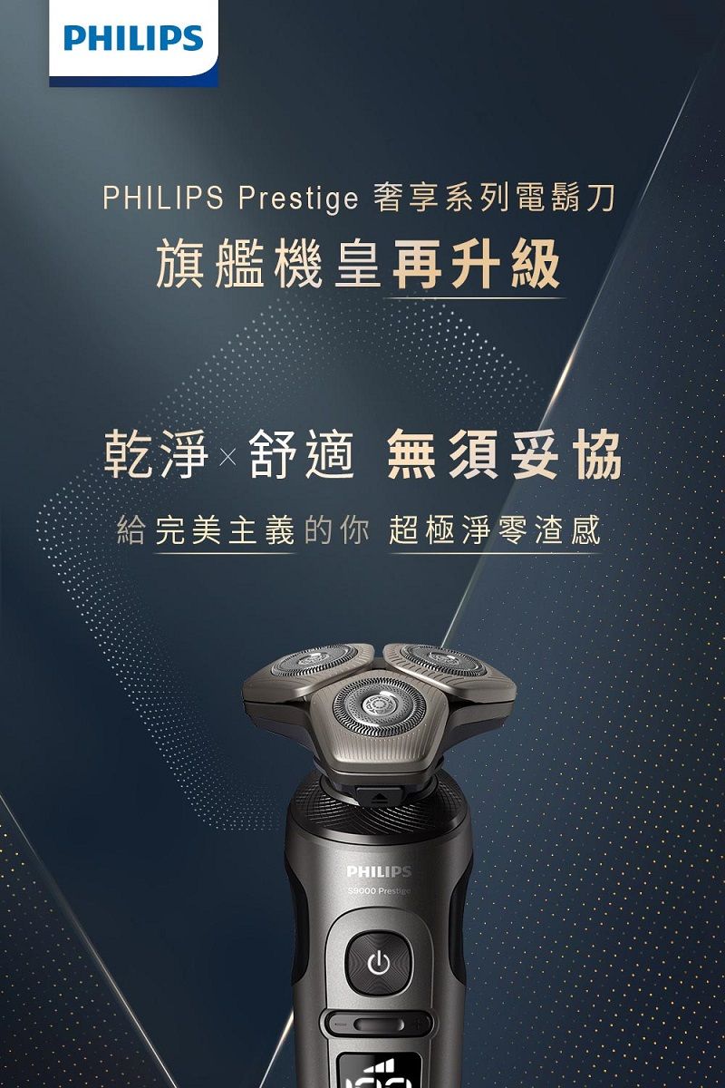 PHILIPSPHILIPS  奢享系列電鬍刀旗艦機皇再升級乾淨舒適 無須妥協給完美主義的你 超極淨渣感PHILIPS9000 Prestige