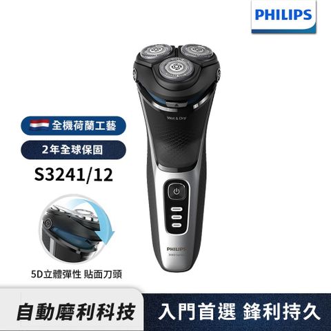 PHILIPS 飛利浦 電動刮鬍刀/電鬍刀 S3241/12(父親節 88節 推薦 禮物 送禮 首選)