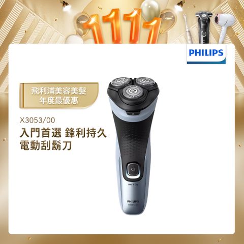 PHILIPS 飛利浦 電動刮鬍刀/電鬍刀 X3053/00