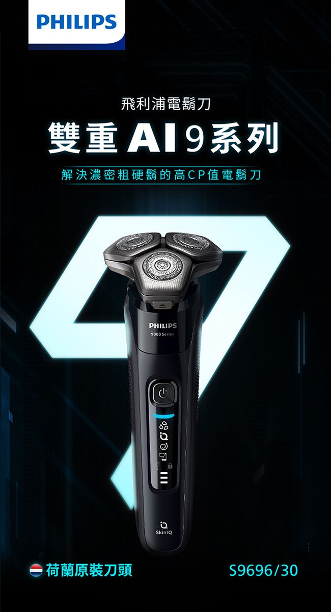 PHILIPS飛利浦電鬍刀雙重系列解決濃密粗硬鬍的高CP值電鬍刀 荷蘭原裝刀頭PHILIPS9000 SeriesS9696/30