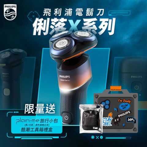 Philips 飛利浦 X5012 電動刮鬍刀+ plain-me PM旅行小包(工具箱禮盒)