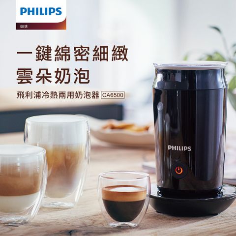 每一口 都香醇潤滑【Philips 飛利浦】全自動冷熱奶泡機CA6500
