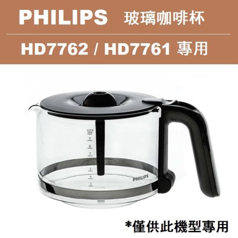 【專用咖啡杯】【Philips 飛利浦】美式咖啡機 HD7762/HD7761 專用咖啡杯