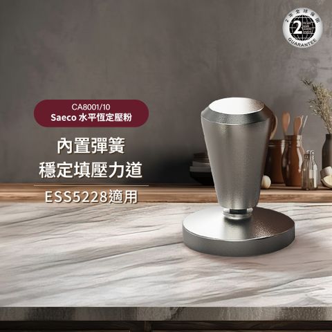 PHILIPS 飛利浦 Saeco 水平恆定壓粉器(CA8001/10)