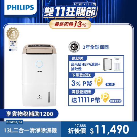 PHILIPS 飛利浦 13公升一級能效除溼機-DE5206/86柔霧奶茶