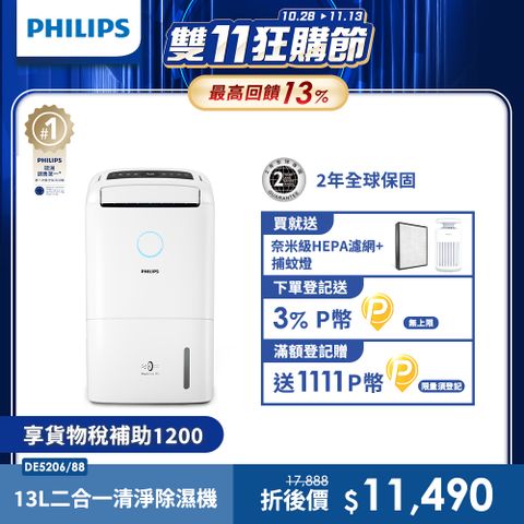 PHILIPS 飛利浦 13公升一級能效除溼機-DE5206/88雲朵白