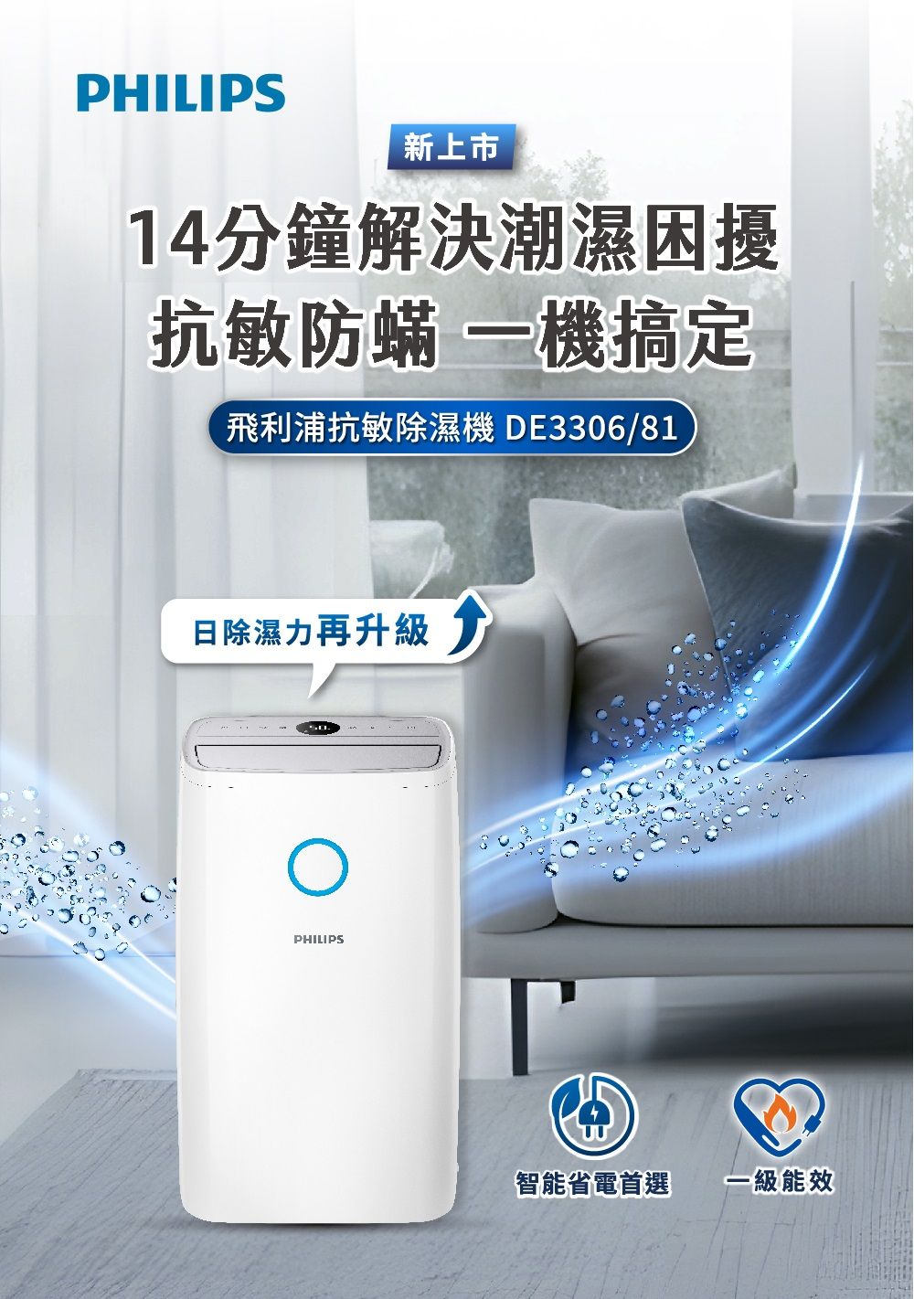 PHILIPS新上市14分鐘解決潮濕困擾抗敏防蟎 一機搞定飛利浦抗敏除濕機DE3306/81日除濕力再升級 PHILIPS智能省電首選一級能效