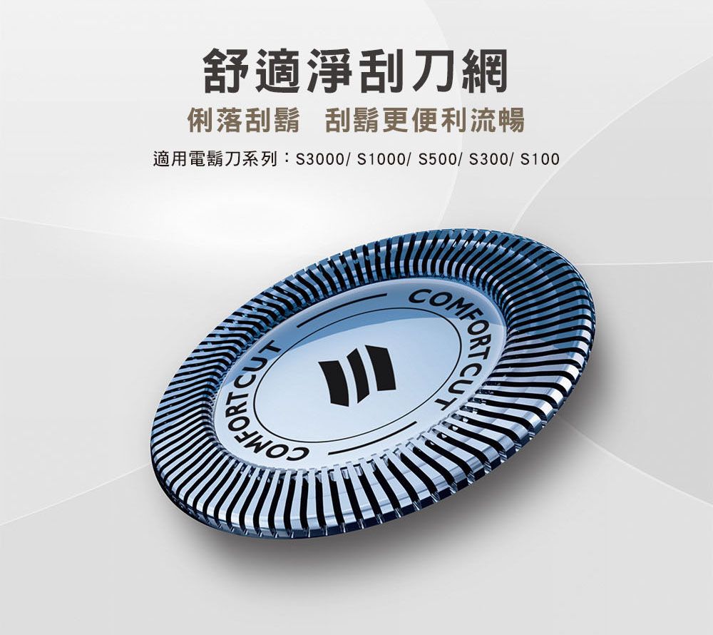 舒適淨刮刀網俐落刮鬍 刮鬍更便利流暢適用電鬍刀系列:S3000/S1000/S500/S300/S100CUTCOMFORCU