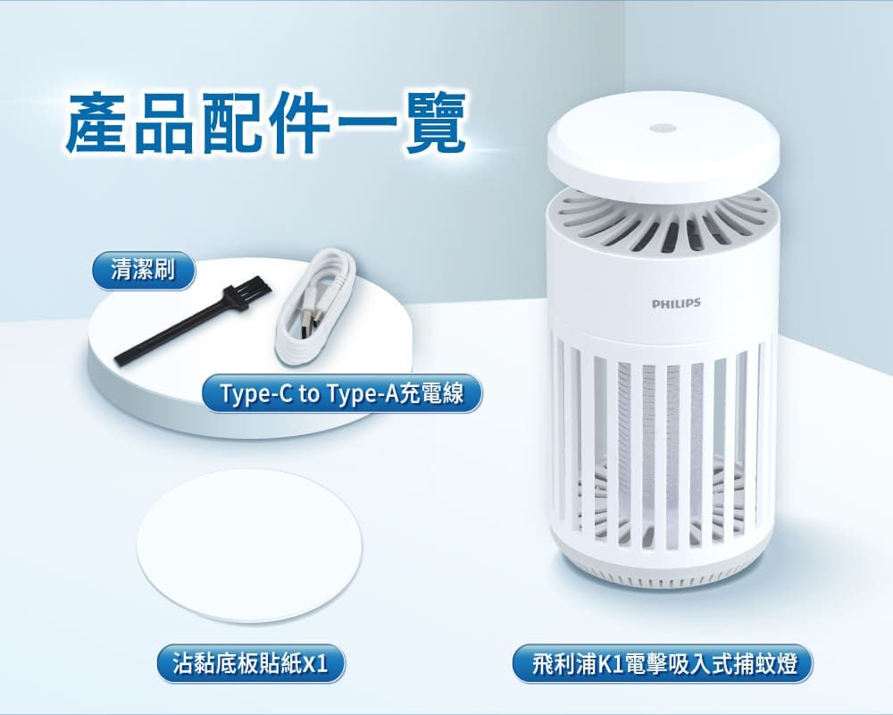 產品配件一覽清潔刷Type-C to Type-A充電線PHILIPS沾黏底板貼紙飛利浦K1電擊吸入式捕蚊燈