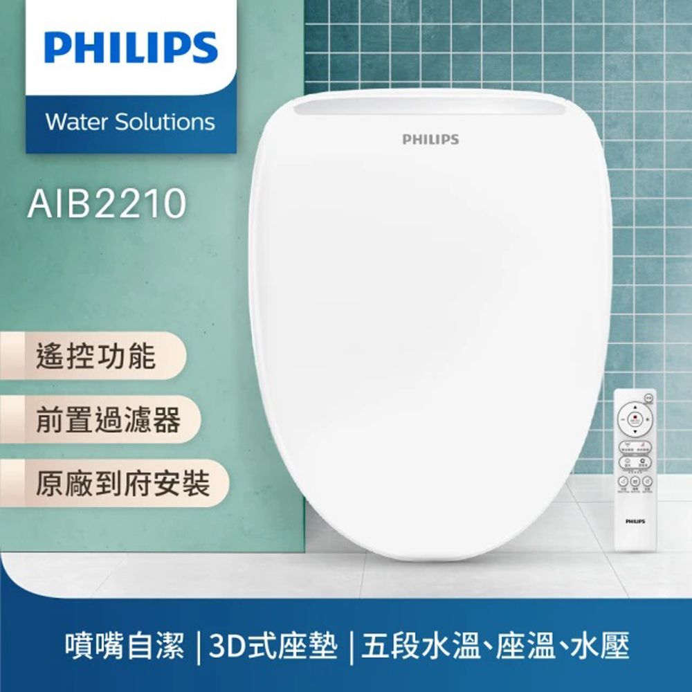 PHILIPS 飛利浦 【遙控操作前置濾心淨水】 無線遙控 前置過濾瞬熱式智能免治馬桶座(含基本安裝)AIB2210