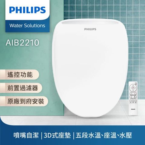 【遙控操作、前置濾心淨水】【Philips 飛利浦】 無線遙控 前置過濾瞬熱式智能免治馬桶座(含基本安裝)AIB2210