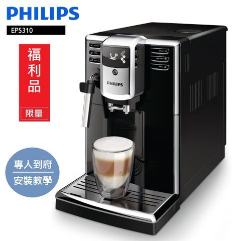 【加送 奶泡器 市價$1500.】【Philips 飛利浦】Series 5000 全自動義式咖啡機(EP5310)