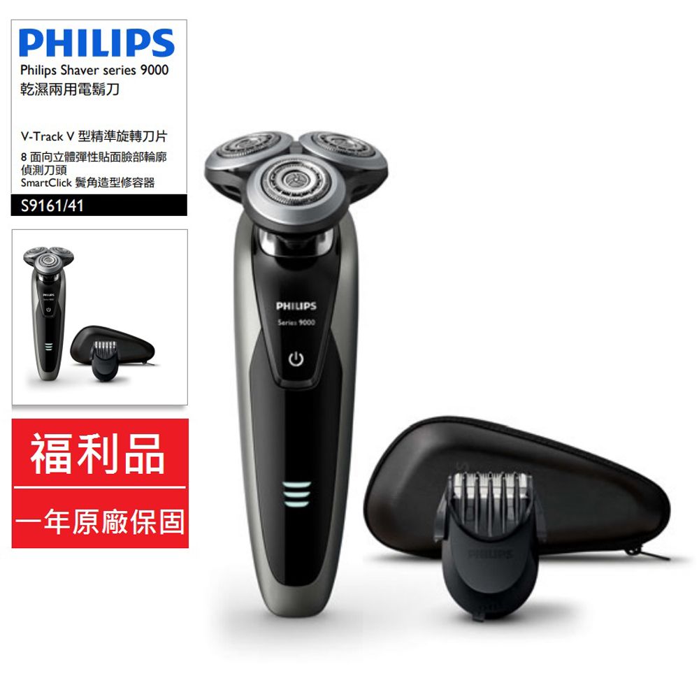 PHILIPS 飛利浦 【買就送 可折疊矽膠咖啡杯】 福利品 Shaver series 9000 乾濕兩用電鬍刀 S9161