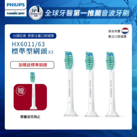 PHILIPS 飛利浦 Sonicare Pro專業清潔刷頭單入組-標準型-白HX6011/63*3組 (1入/組共3入)