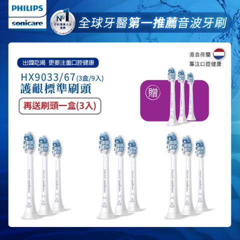 PHILIPS 飛利浦 Sonicare音波震動牙刷牙齦護理標準刷頭3入(HX9033/67) 買三盒+送一盒(共4盒)