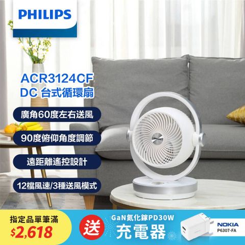 PHILIPS 飛利浦 DC台式循環扇 ACR3124CF