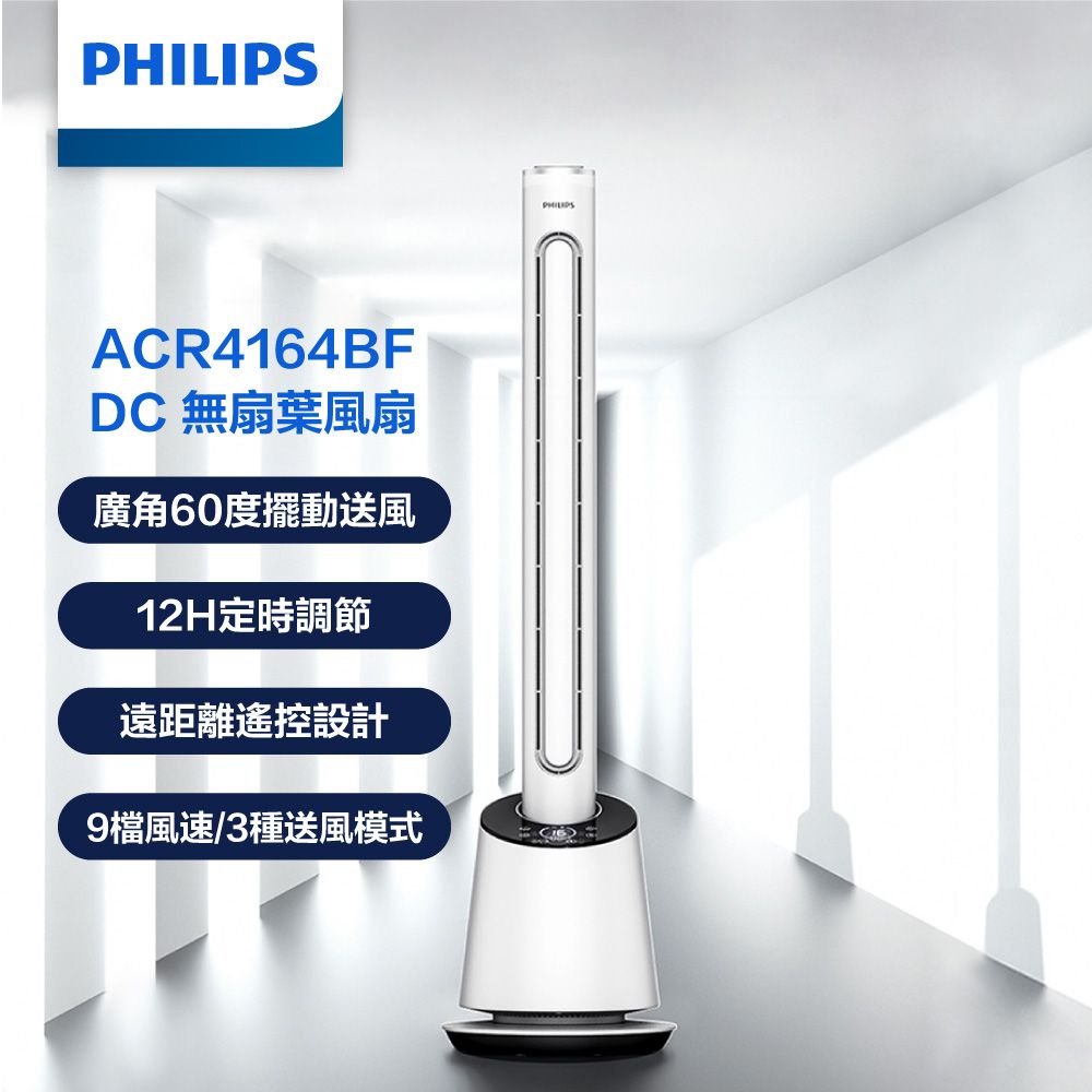 PHILIPS 飛利浦   DC 無扇葉 LED 液晶觸控定時調節遙控無扇葉風扇 ACR4164BF