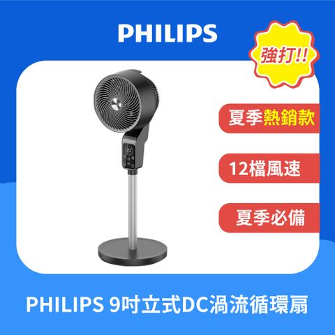 PHILIPS 飛利浦 9吋  直立式 DC 渦流遙控省電循環扇 ACR3142CF