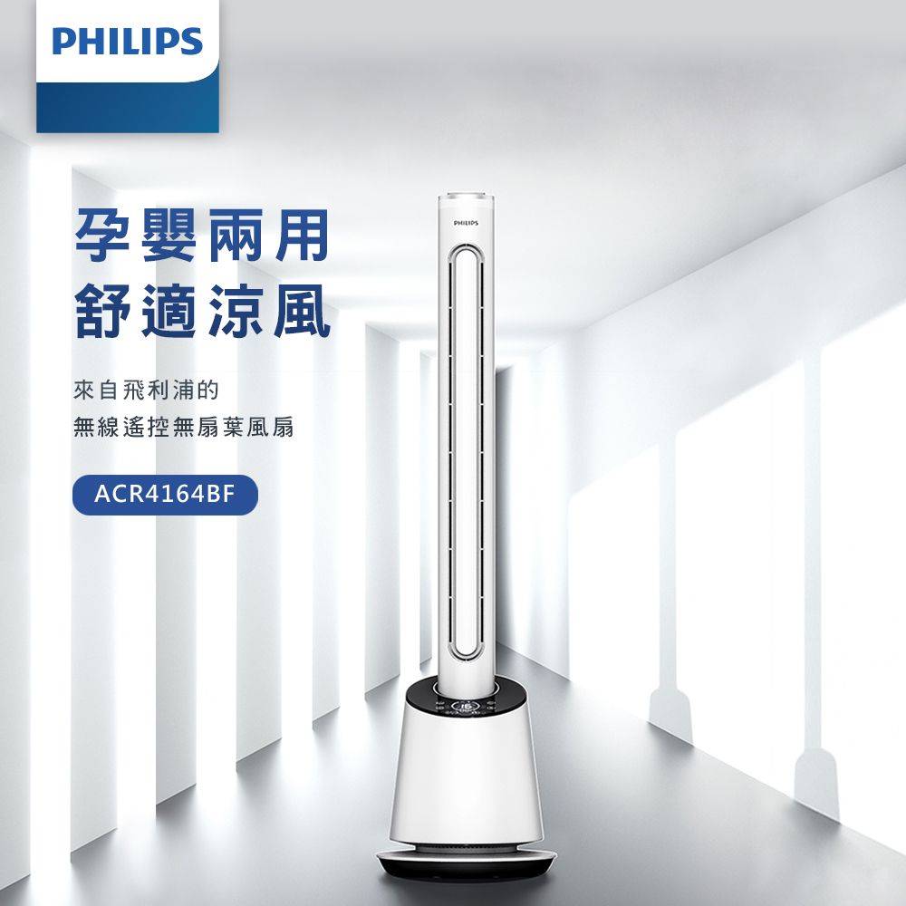 孕嬰兩用舒適涼風來自飛利浦的無線遙控無扇葉風扇ACR4164BFPHILIPS