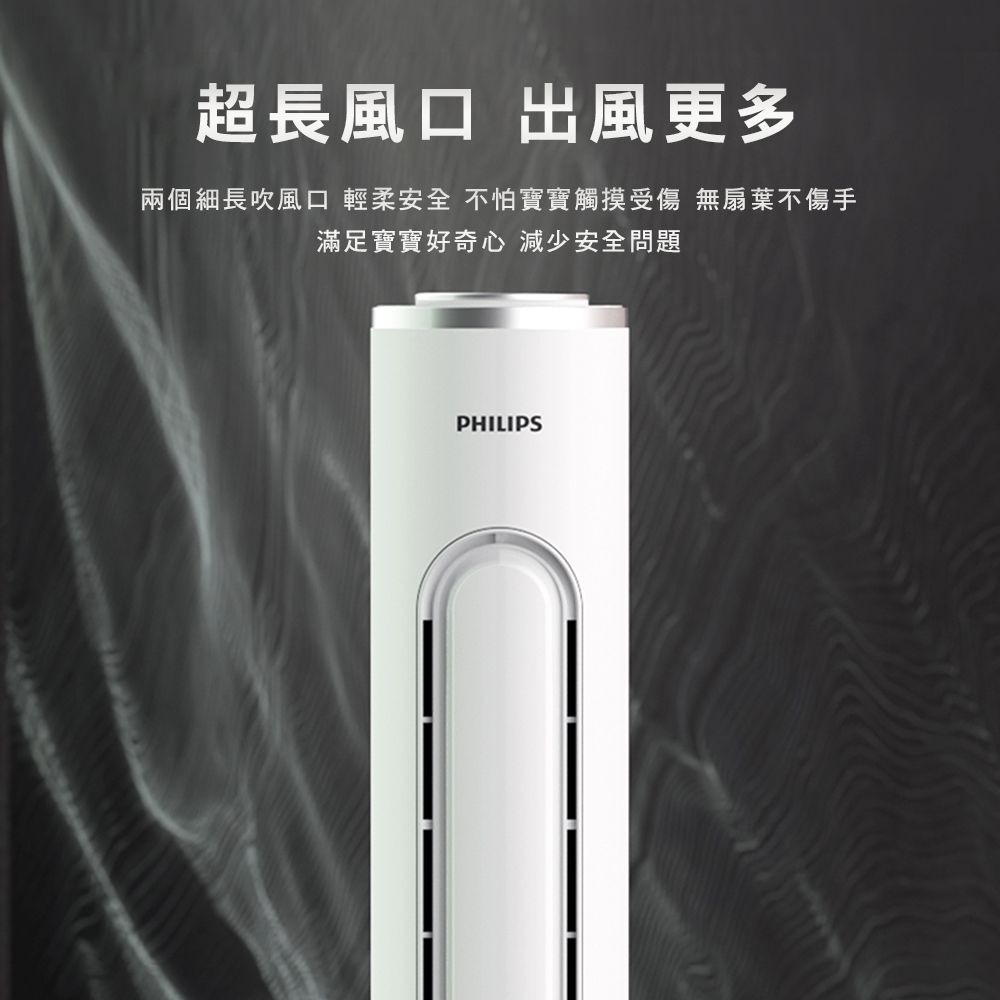 超長風口 出風更多兩個細長吹風口 輕柔安全 不怕寶寶觸摸受傷 無扇葉不傷手滿足寶寶好奇心 減少安全問題PHILIPS