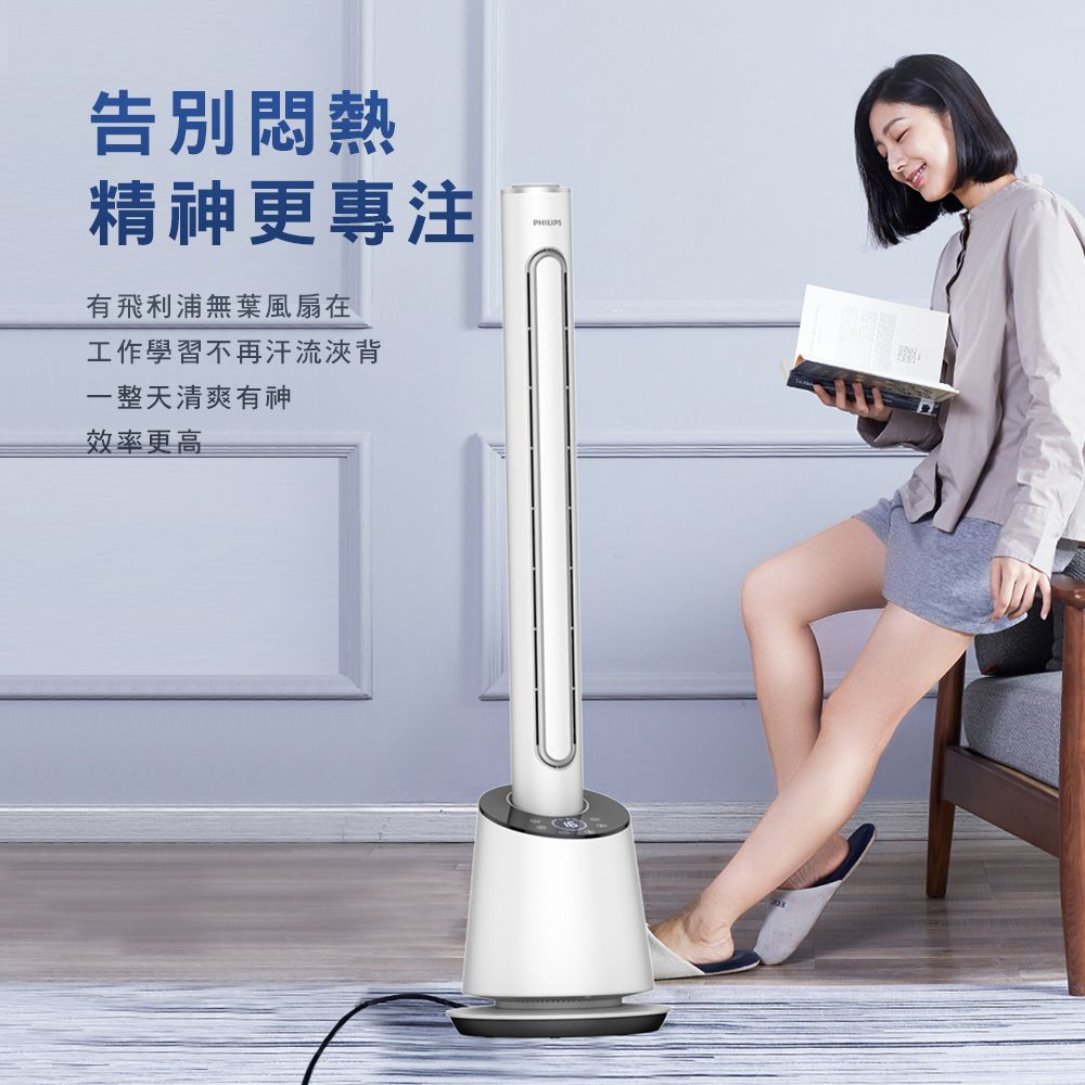 告別悶熱精神更專注有飛利浦無葉風扇在工作學習不再汗流浹背PHILIPS一整天清爽有神效率更高