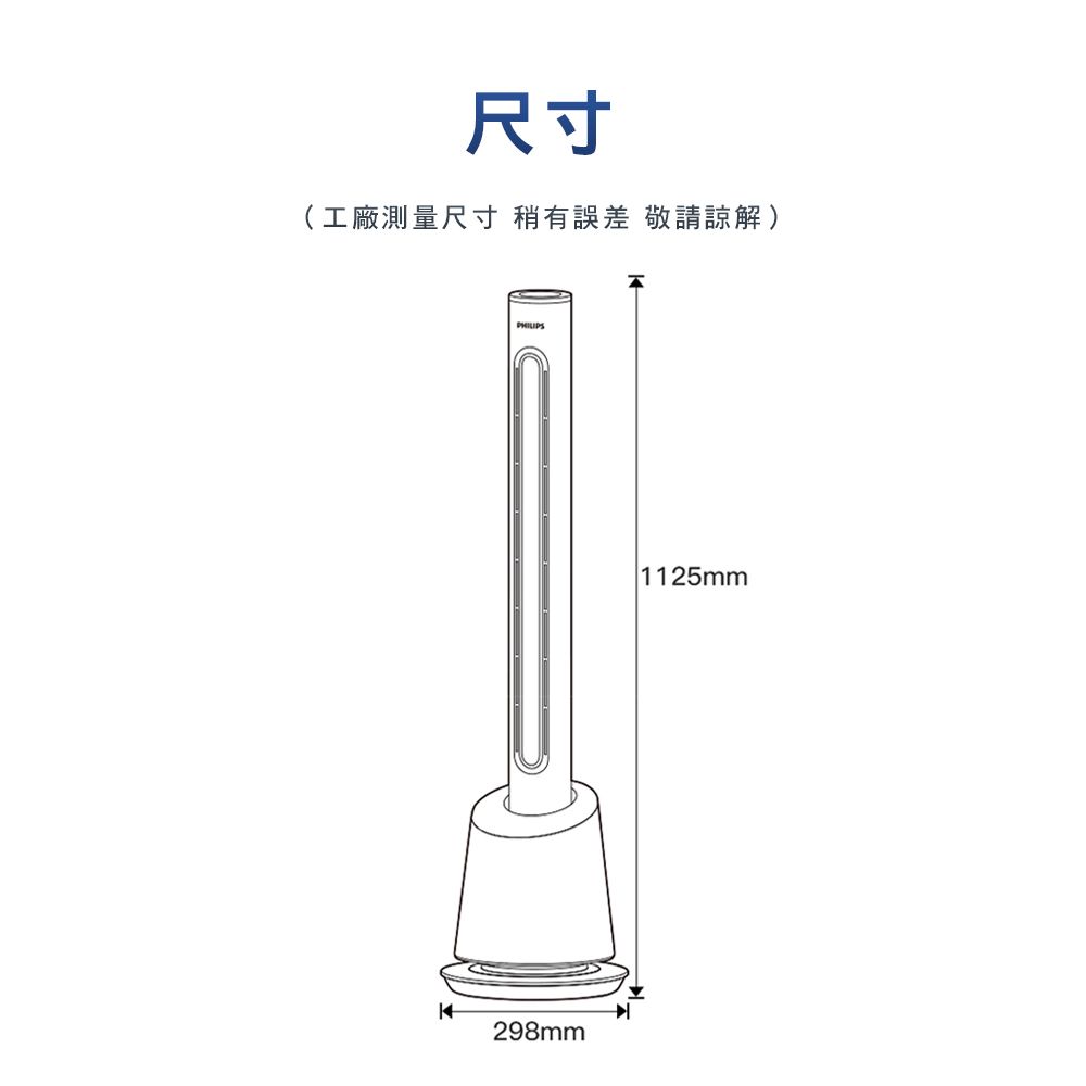 尺寸(工廠測量尺寸 稍有誤差 敬請諒解)PHILIPS298mm 1125mm