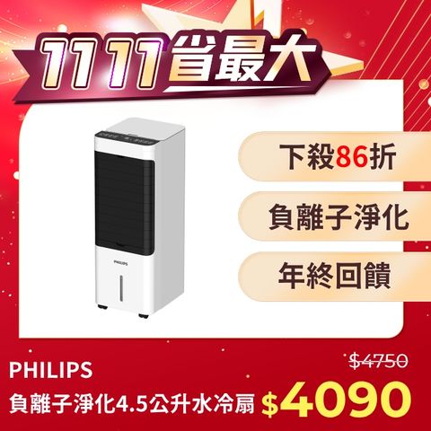 PHILIPS 飛利浦 4.5公升負離子淨化水冷扇 ACR2122C