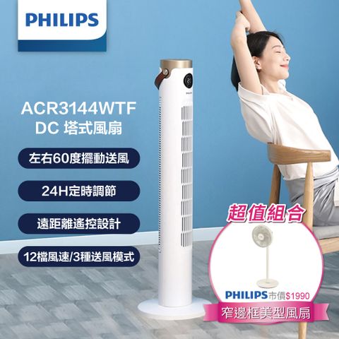 PHILIPS 飛利浦 (1+1超值組)  DC塔式風扇 ACR3144WTF+ 12吋時尚美型風扇 ACR2142SF