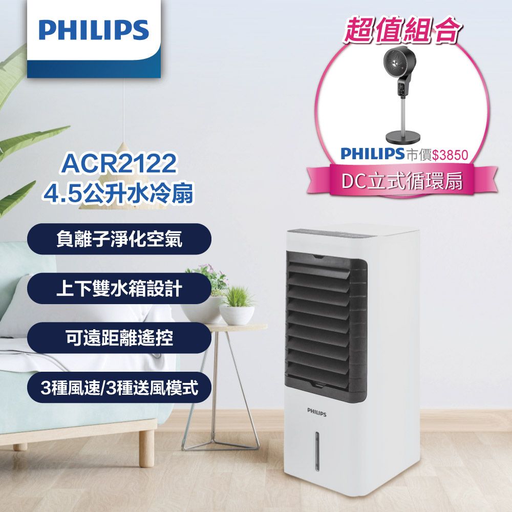 PHILIPS 飛利浦 (冷房雙寶)  4.5公升水冷扇 ACR2122C+ 直立DC渦流遙控省電循環扇 ACR3142CF