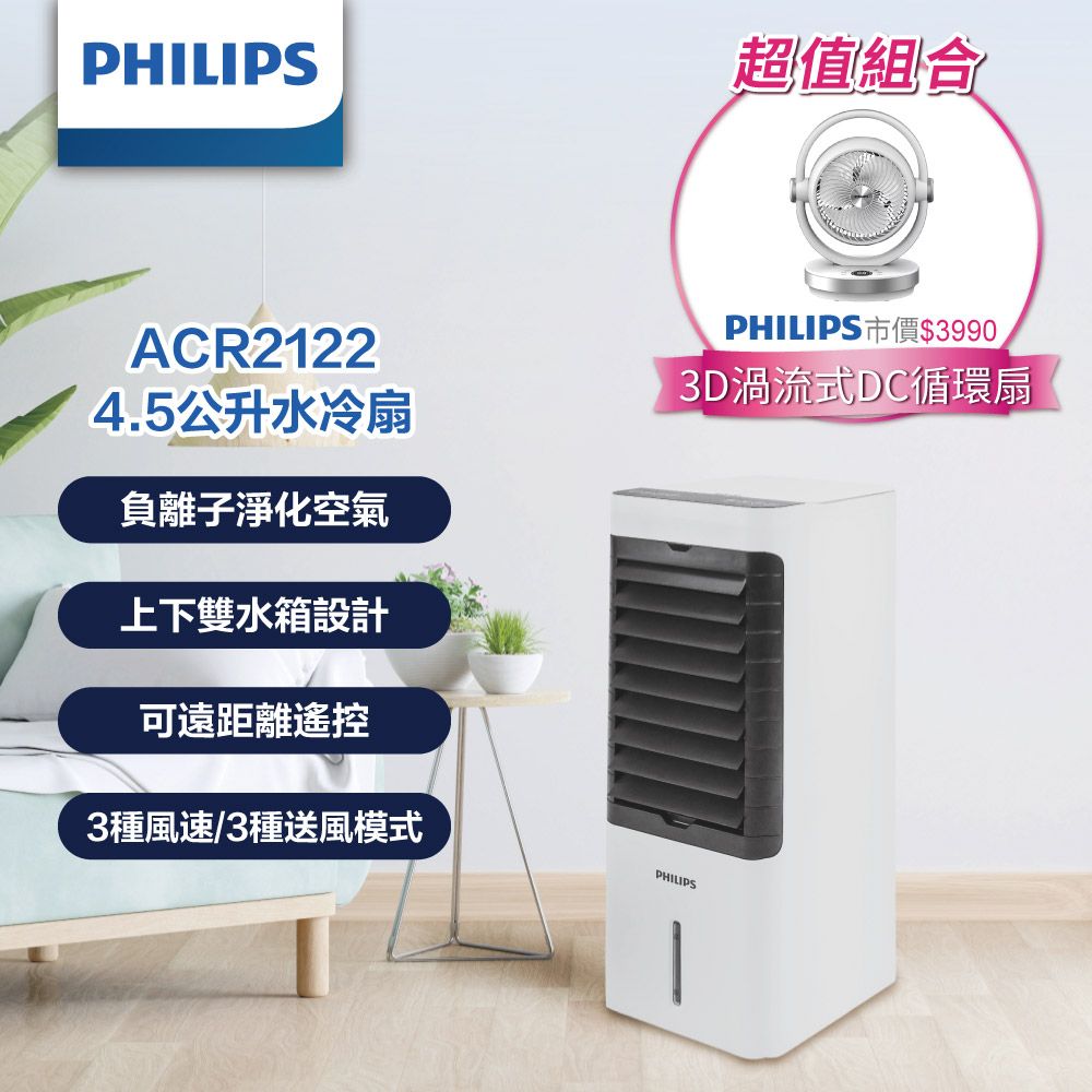 PHILIPS 飛利浦 (冷房雙寶)  4.5公升水冷扇 ACR2122C+ 3D渦流DC定時遙控循環扇 ACR3124CF