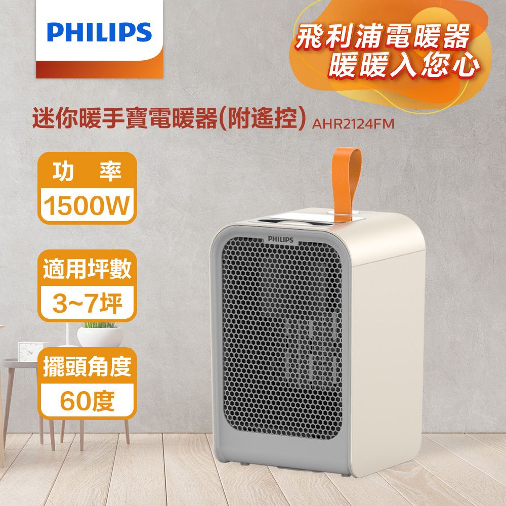  PHILIPS 飛利浦 迷你暖手寶陶瓷遙控電暖器 AHR2124FM