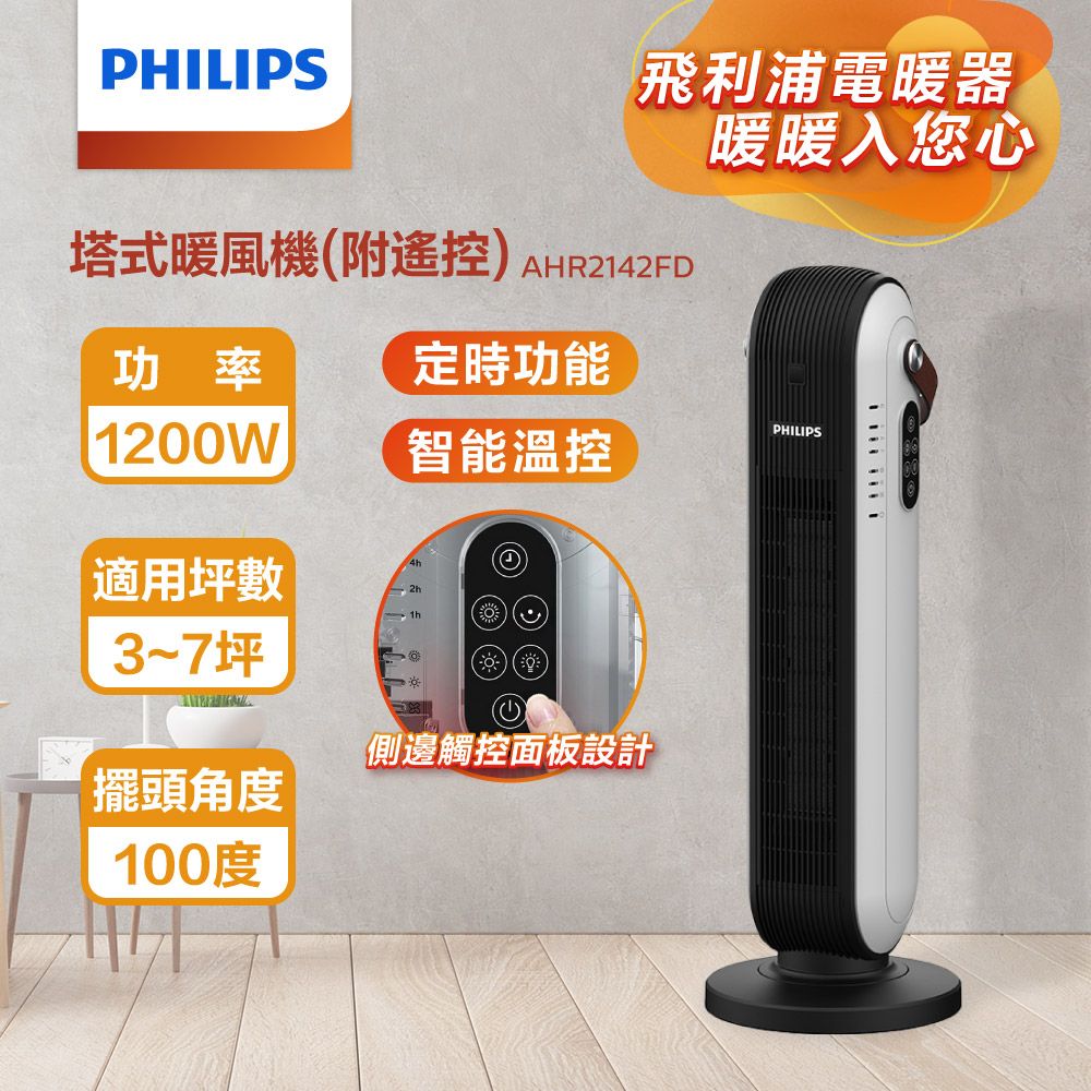 PHILIPS 飛利浦   陶瓷智能溫控/遙控電暖器 AHR2142FD