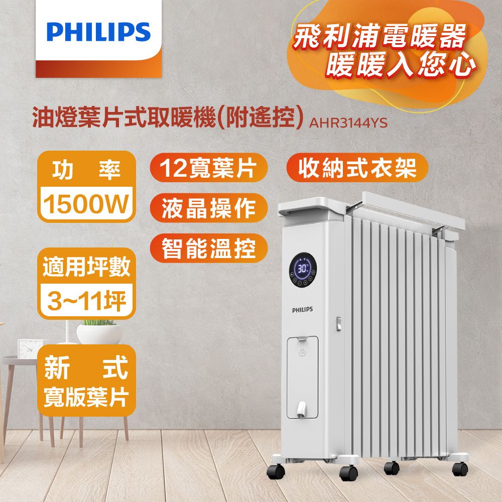 PHILIPS 飛利浦  新式油燈葉片式智能溫控烘衣電暖器(遠程遙控) 12片 AHR3144YS