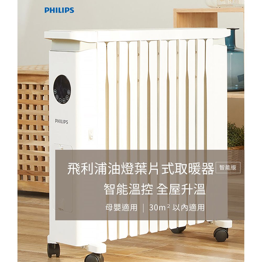 PHILIPS 飛利浦  新式油燈葉片式智能溫控烘衣電暖器(遠程遙控) 12片 AHR3144YS