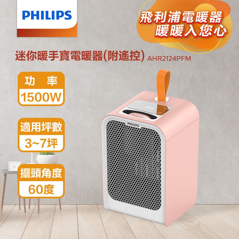 PHILIPS 飛利浦   迷你暖手寶電暖器-粉色 AHR2124PFM