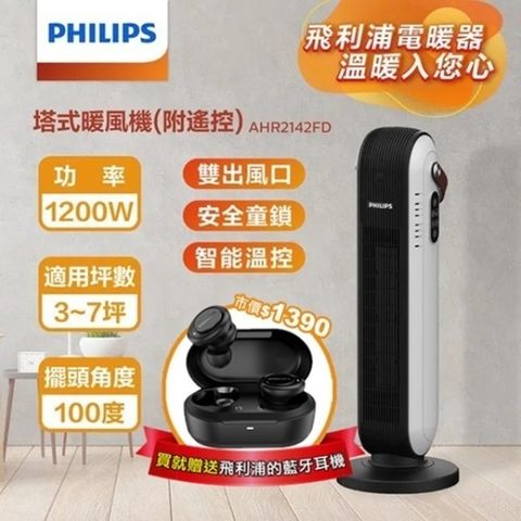 PHILIPS 飛利浦 智能溫控塔式遙控暖風機 AHR2142FD