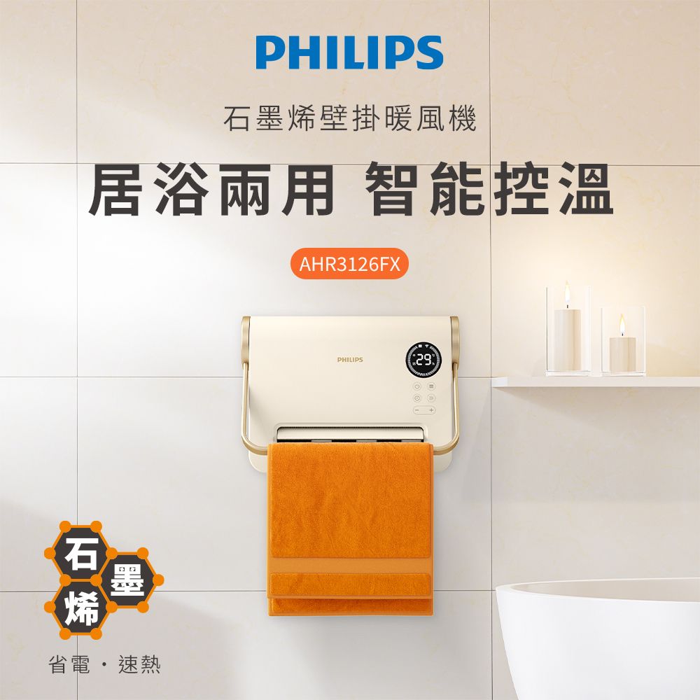 PHILIPS 飛利浦 新式石墨烯智能溫控壁掛暖風機(遙控) 電暖器 AHR3126FX