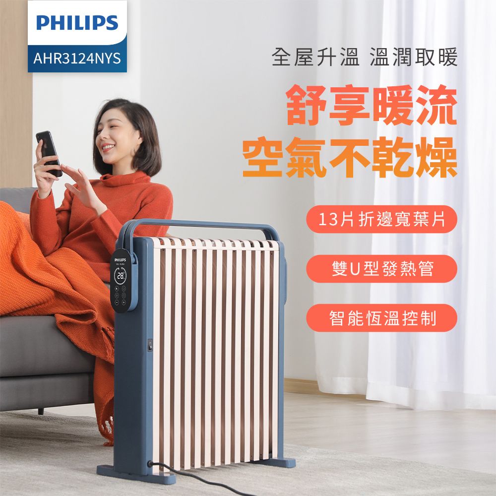 PHILIPS 飛利浦 13片新式寬片 智能油燈葉片式取暖機/電暖器 (AHR3124NYS)