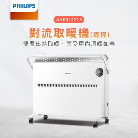 PHILIPS 飛利浦 房間浴室兩用 對流式遙控電暖器 (AHR3142CS)