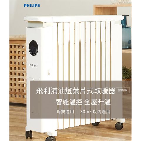 PHILIPS 飛利浦 12片新式寬片 油燈葉片式取暖機/電暖器-可遙控(AHR3144YS)