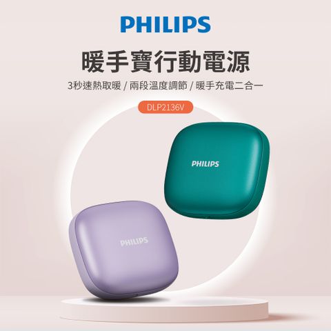 PHILIPS 飛利浦 2色可選-DLP2136V 暖手寶 行動電源 二合1(暖蛋/3秒速熱/BSMI認証)