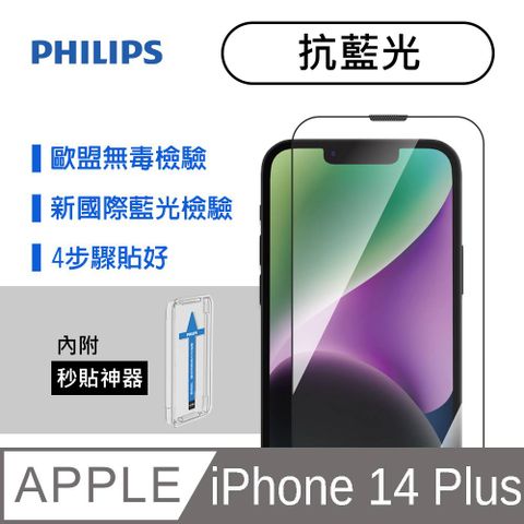 PHILIPS 飛利浦 iPhone 14 Plus 抗藍光鋼化玻璃保護貼-秒貼版 DLK1303/11