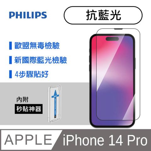 PHILIPS 飛利浦 iPhone 14 Pro 抗藍光鋼化玻璃保護貼-秒貼版 DLK1305/11