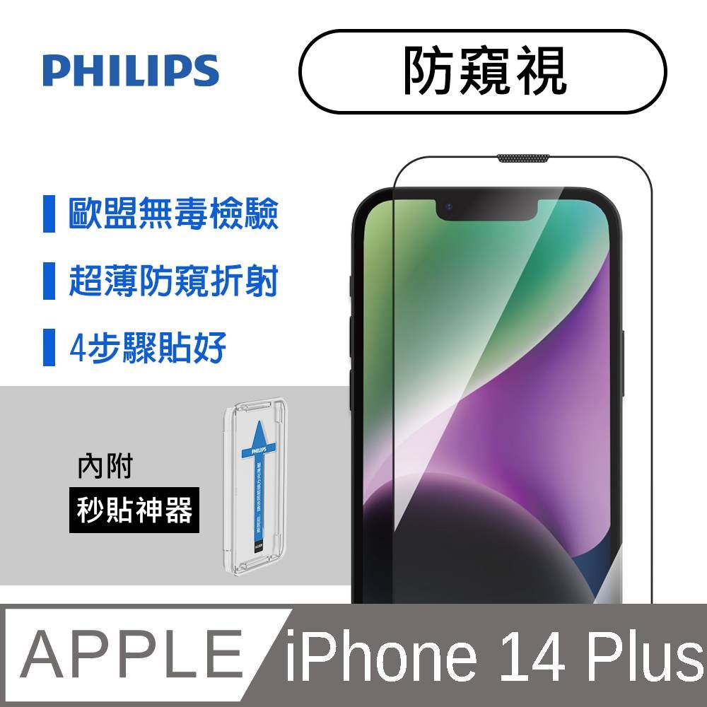 PHILIPS 飛利浦   iPhone 14 Plus 防窺視鋼化玻璃保護貼-秒貼版 DLK5503/11