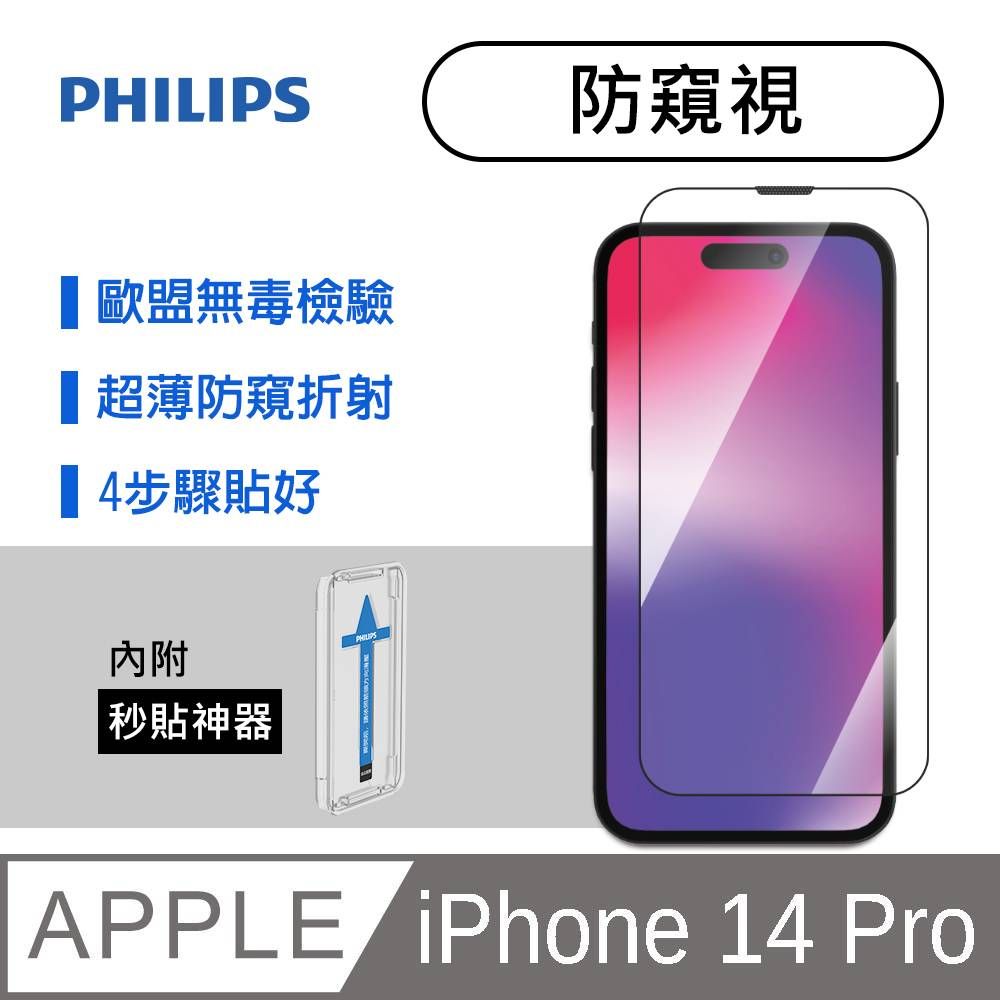 PHILIPS 飛利浦   iPhone 14 Pro 防窺視鋼化玻璃保護貼-秒貼版 DLK5505/11