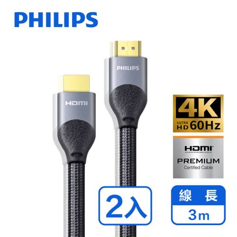 支援HDR高動態顯色，影像立體逼真PHILIPS 飛利浦 3m HDMI 2.0 鋁合金影音傳輸線-兩入組 SWV7030/10-2