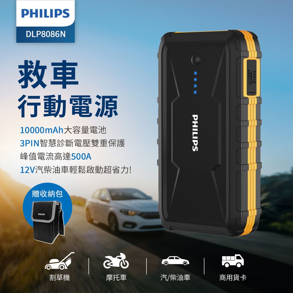 PHILIPS 飛利浦  10000mAh多功能救車行動電源 DLP8086NB